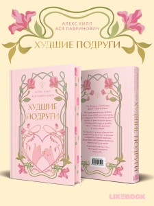 Худшие подруги