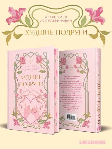 Худшие подруги
