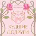Худшие подруги