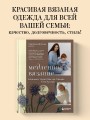 Медленное вязание. Нежный трикотаж на спицах. Family look