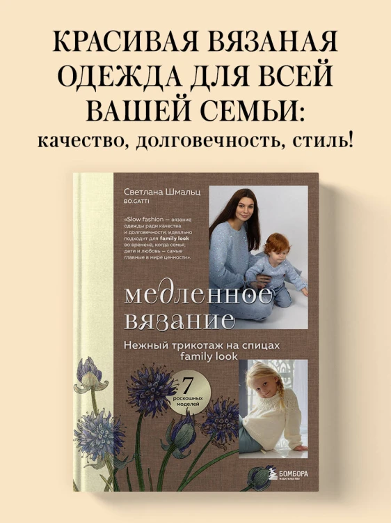 Медленное вязание. Нежный трикотаж на спицах. Family look