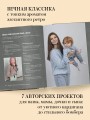 Медленное вязание. Нежный трикотаж на спицах. Family look