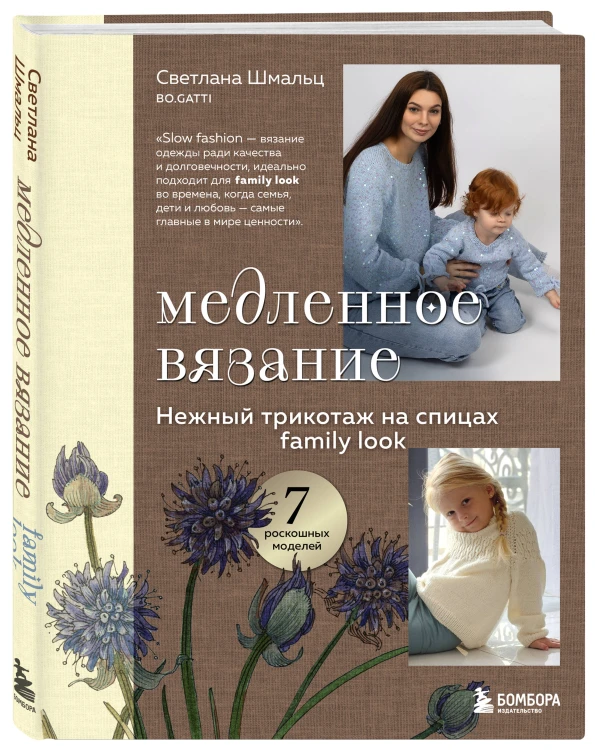 Медленное вязание. Нежный трикотаж на спицах. Family look