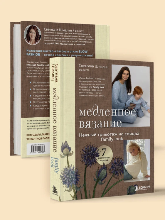 Медленное вязание. Нежный трикотаж на спицах. Family look