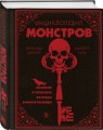 Энциклопедия монстров. Великие и ужасные легенды кинематографа