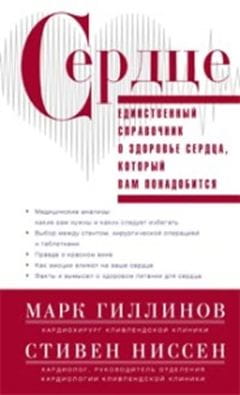 Сердце.Справочник кардиопациента
