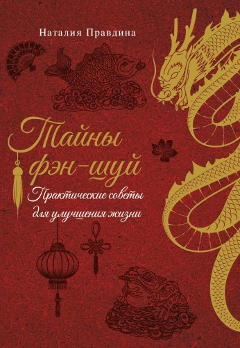 Тайны фэн-шуй. Практические советы для улучшения жизни