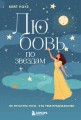 Любовь по звездам. Не упустить того, кто тебе предназначен