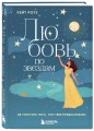 Любовь по звездам. Не упустить того, кто тебе предназначен