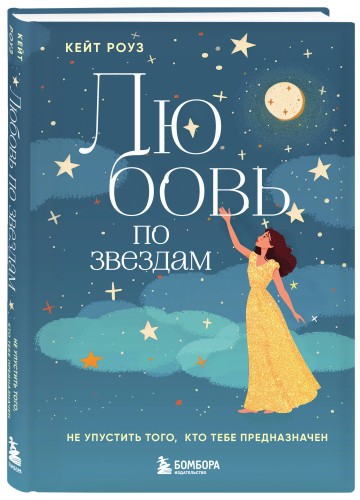 Любовь по звездам. Не упустить того, кто тебе предназначен