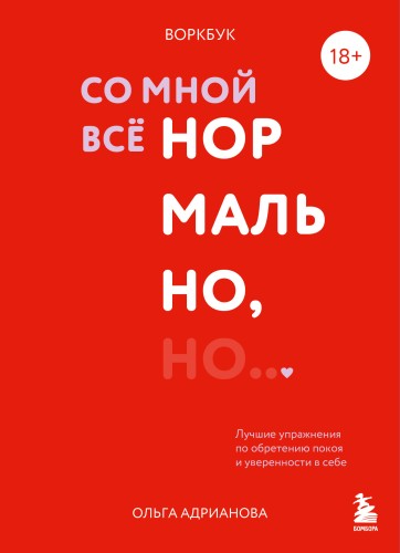 Воркбук. Со мной все нормально, но... Лучшие упражнения по обретению покоя и уверенности в себе.
