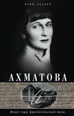 Анна Ахматова. Юные годы царскосельской музы