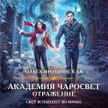 Академия Чаросвет. Отражение