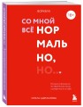 Воркбук. Со мной все нормально, но... Лучшие упражнения по обретению покоя и уверенности в себе.