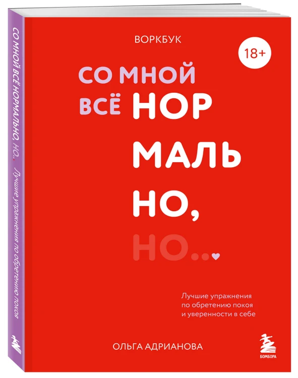 Воркбук. Со мной все нормально, но... Лучшие упражнения по обретению покоя и уверенности в себе.