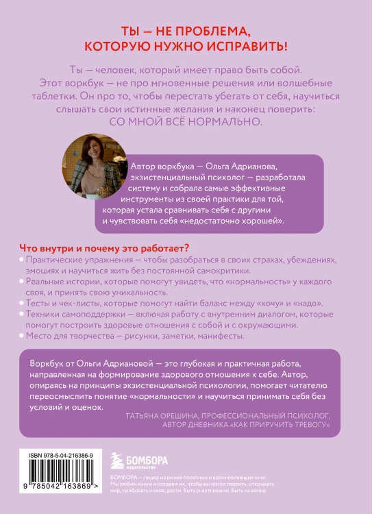 Воркбук. Со мной все нормально, но... Лучшие упражнения по обретению покоя и уверенности в себе.