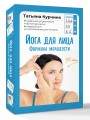 Йога для лица. Формула молодости