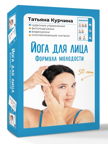 Йога для лица. Формула молодости