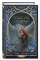 Пегас, лев и кентавр (#1)