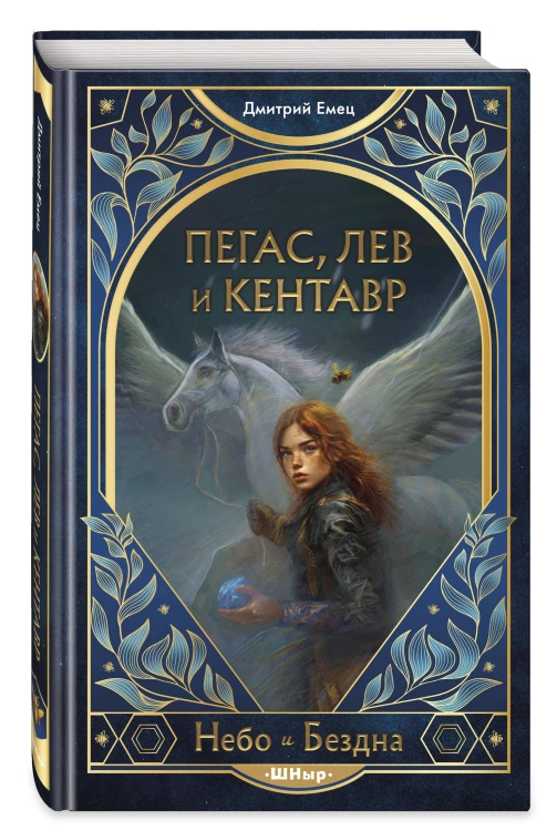Пегас, лев и кентавр (#1)