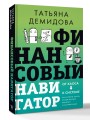 Финансовый навигатор. От хаоса к системе: что нужно знать, чтобы бизнес работал и зарабатывал