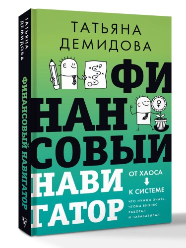 Финансовый навигатор. От хаоса к системе: что нужно знать, чтобы бизнес работал и зарабатывал