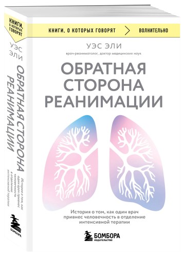 Обратная сторона реанимации. История о том, как один врач привнес человечность в отделение интенсивной терапии