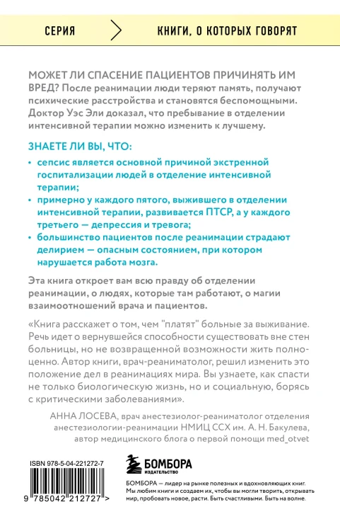 Обратная сторона реанимации. История о том, как один врач привнес человечность в отделение интенсивной терапии