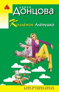 Козлёнок Алёнушка