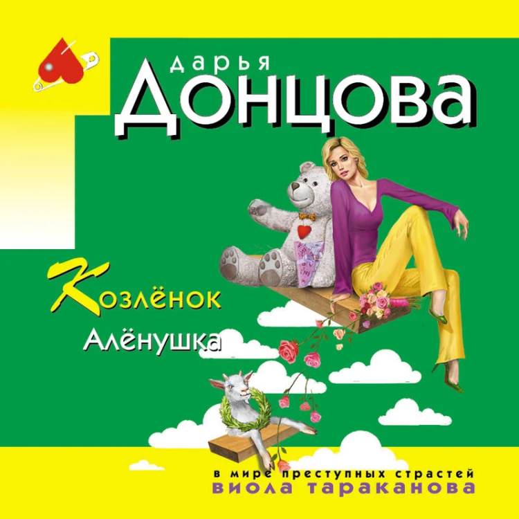 Козлёнок Алёнушка