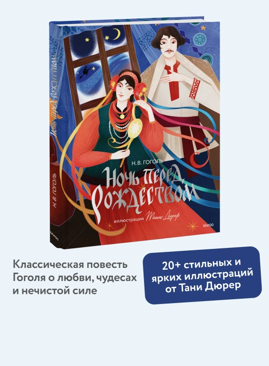 Ночь перед Рождеством (с иллюстрациями Тани Дюрер)