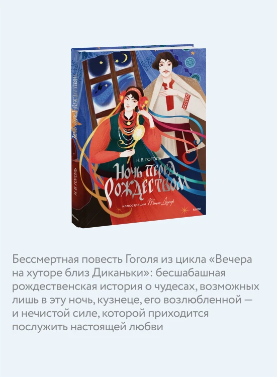 Ночь перед Рождеством (с иллюстрациями Тани Дюрер)