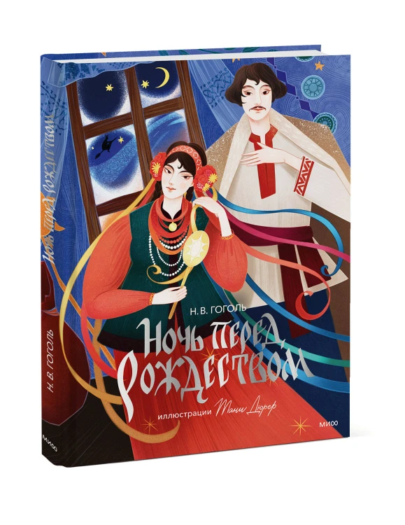 Ночь перед Рождеством (с иллюстрациями Тани Дюрер)