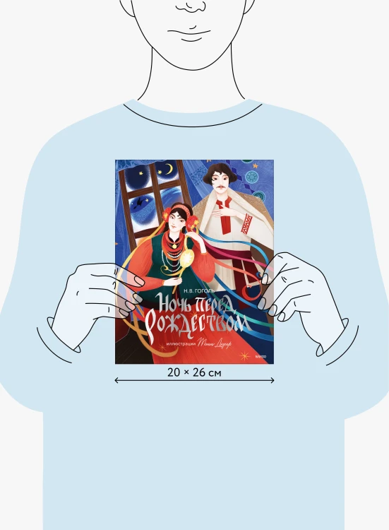 Ночь перед Рождеством (с иллюстрациями Тани Дюрер)