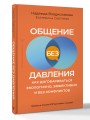 Общение без давления: как договариваться экологично, эффективно и без конфликтов. Приемы и техники НЛП для любых ситуаций
