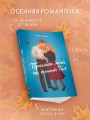 Пригласи меня на осенний бал