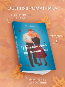 Пригласи меня на осенний бал