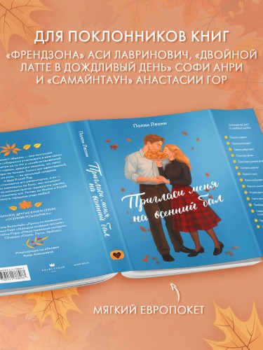 Пригласи меня на осенний бал