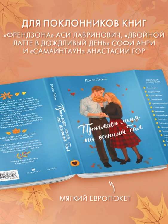 Пригласи меня на осенний бал