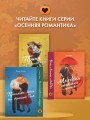 Пригласи меня на осенний бал