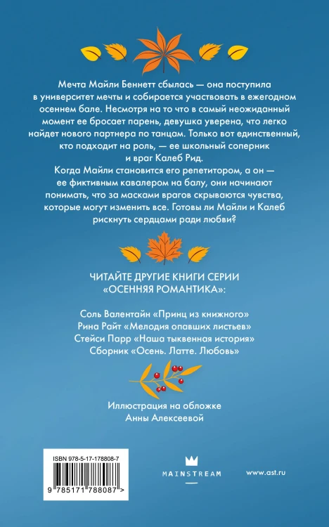 Пригласи меня на осенний бал