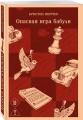 Опасная игра бабули. Руководство по раскрытию собственного убийства
