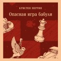 Опасная игра бабули. Руководство по раскрытию собственного убийства