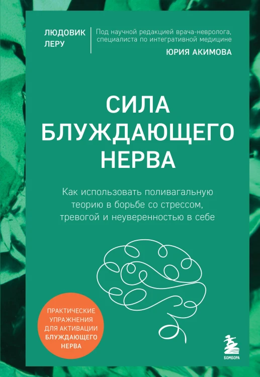 Сила блуждающего нерва. Как использовать поливагальную теорию в борьбе со стрессом, тревогой и неуверенностью в себе