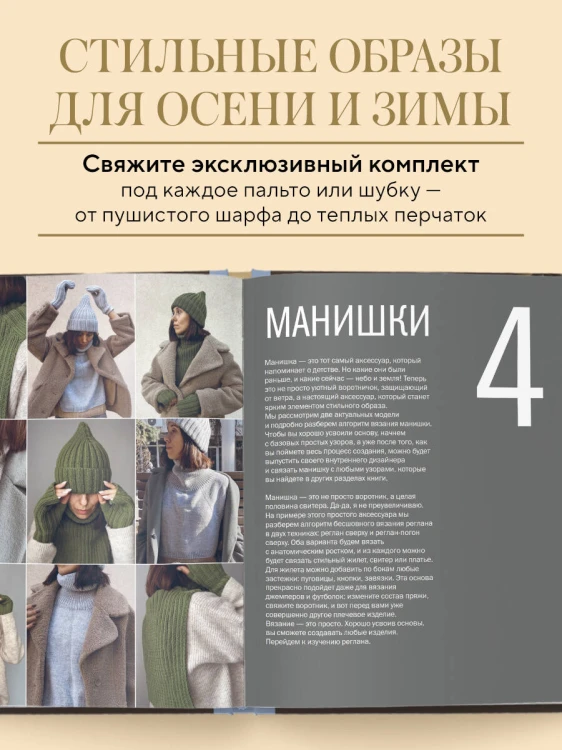 МАСТЕР ВЯЗАНИЯ. 5000 аксессуаров: ШАПКИ, КАПЮШОНЫ, МАНИШКИ, ВАРЕЖКИ, ПЕРЧАТКИ, НОСКИ. Книга-конструктор трендовых моделей для стильного зимнего образа