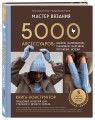 МАСТЕР ВЯЗАНИЯ. 5000 аксессуаров: ШАПКИ, КАПЮШОНЫ, МАНИШКИ, ВАРЕЖКИ, ПЕРЧАТКИ, НОСКИ. Книга-конструктор трендовых моделей для стильного зимнего образа