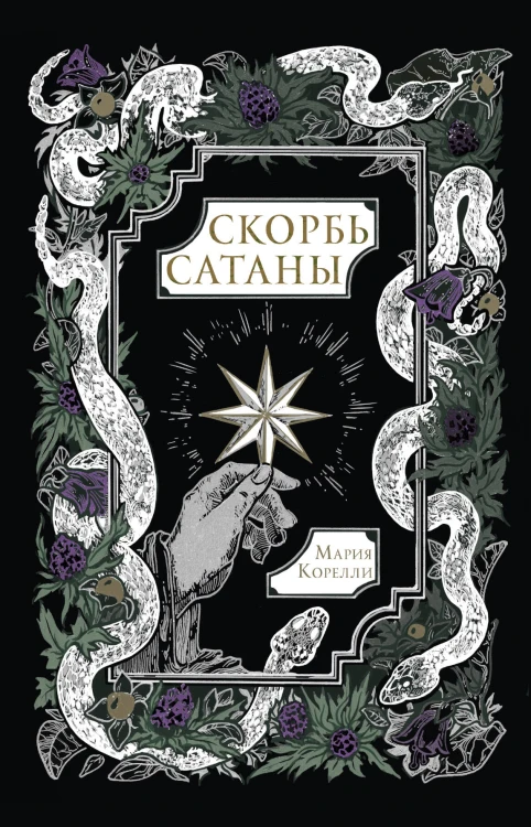 Скорбь Сатаны