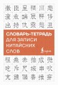 Словарь-тетрадь для записи китайских слов