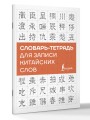 Словарь-тетрадь для записи китайских слов