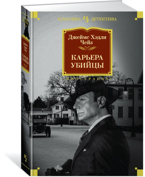Карьера убийцы